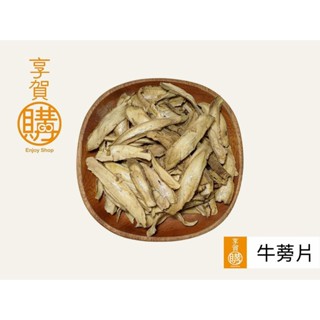 牛蒡茶｜臺灣牛蒡｜牛蒡｜牛蒡片｜『享賀購』｜附電子發票｜嚴選｜100g｜300g｜600g｜