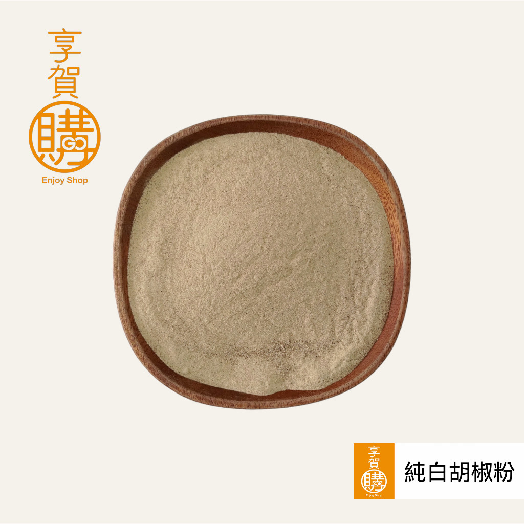 白胡椒粉｜百分百純｜白胡椒｜胡椒粉｜『享賀購』｜附電子發票｜胡椒蝦必備｜調味香料｜100g｜300g｜600g｜胡椒