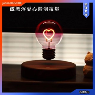 💙BlueBiu💙磁懸浮愛心燈泡夜燈💖懸浮愛心氛圍燈 漂浮燈泡燈 愛心磁浮夜燈 質感表白禮物桌面擺件網紅小夜燈愛心