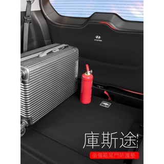 【Custin 專用】24-25款適用於Hyundai Custin後備箱防護墊汽車內飾改裝件尾門防踢墊後尾箱防