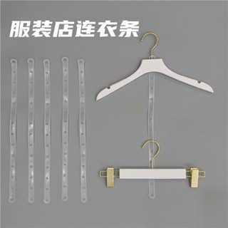 🌸臺灣限時低價【聚金閣】【1090次回購】服裝店衣架褲夾連接條皮條塑膠透明衣服套裝連線帶子成人童裝鏈條