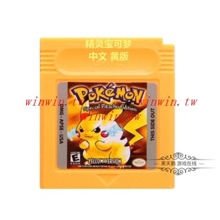 特惠 GBC遊戲卡 口袋妖怪 精靈寶可夢皮卡丘版v1.1 黃版 中文 晶片記憶 winwin.tw