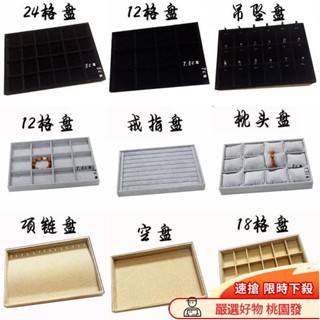 ✨24H臺灣出貨✨［珠寶首飾託盤］ 新品亞麻布 首飾盤 飾品 收納 盒戒指項鍊 託盤 12格珠寶手鐲 展示架 XE5N