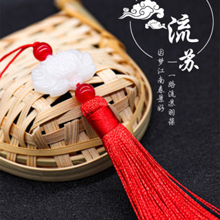✨免運+臺灣出貨✨仿白玉蓮花流蘇繐子複古風流蘇 中國風掛件diy材料扇須子手工配件
