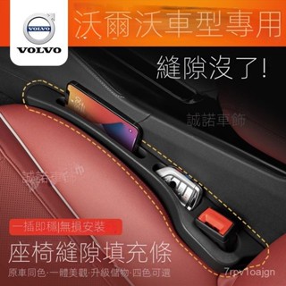 SF優選🥇VOLVO富豪XC60座椅縫隙塞XC90 S90 S60 XC40汽車座椅收納儲物條