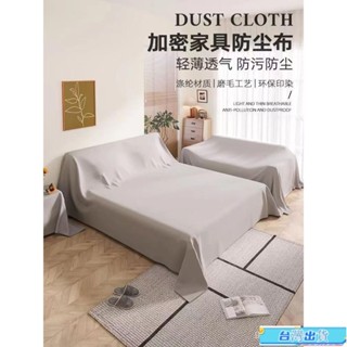🔥熱銷🔥防塵布 防塵蓋布 傢俱防塵布 傢俱防塵罩 遮塵布 沙發防塵套 傢俱防塵套 裝修防塵 施工防塵 家用防塵
