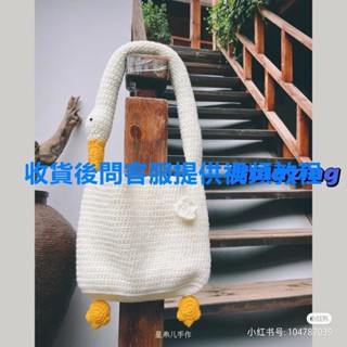 臺灣熱銷🎁好大鵝包包鴨屁屁包手工diy材料包毛線編織鉤針單肩手提包送女友