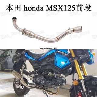 廠商直發 小猴子 MSX125 前段 改裝排氣管前中段 MSX125前管