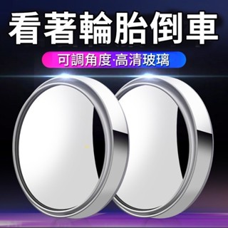 【可調角度照後鏡】汽車360度盲點鏡 輔助鏡 倒車鏡 反光鏡 凸面後視鏡 無框小圓鏡 後照鏡