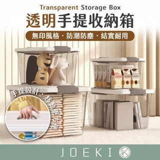 透明手提收納箱 無印風 透明整理箱 衣物收納 家居收納 整理箱 透明箱 萬用箱 雜物箱 收納箱 收納【SN0807】