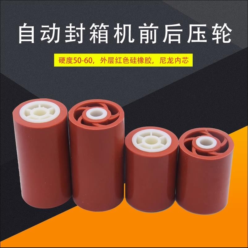 🌐直銷🦋 自動封箱機配件前后壓輪紅硅膠滾輪打包機壓帶輪耐磨膠帶輪主動輪 YDHW