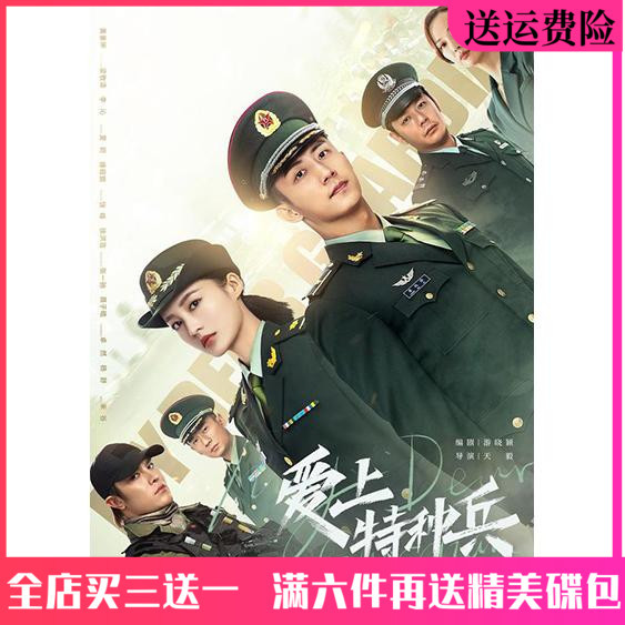 台灣熱賣/2025年促銷/現代軍旅愛情電視劇光盤車載家用 -愛上特種兵dvd碟片完整版黃景瑜7388888