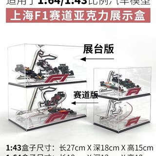 亞克力展示盒 1:64/1:43 F1汽車模型上海F1賽道高階透明展示盒 生日禮物 交換禮物 FGF6