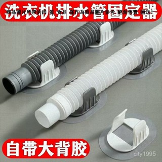 洗衣機排水管夾 通用滾筒洗衣機出水管下水管固定器 水管固定卡扣 免釘免鑽排水管架 無痕黏貼水管卡箍 排水固定夾