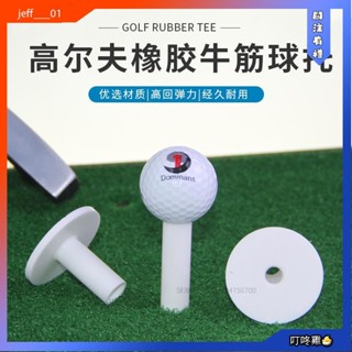叮咚雞🐣高爾夫牛筋TEE打擊墊配件橡膠球Tee球釘golf軟膠T球託10尺寸白色