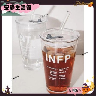 ❤臺灣出貨+發票❤ins韓式MBTI 環保杯 吸管杯 玻璃杯 隨行杯 飲料杯 大容量 咖啡杯 茶杯 贈送杯蓋+吸管+吸管