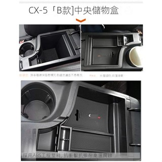 【CX-5 Mazda專用】適用於21-25款CX-8/阿特茲/CX-5改裝中央扶手箱儲物盒置物盒手機收納盒