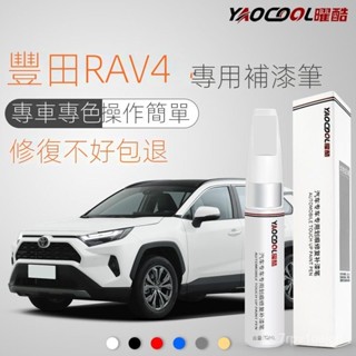 SF優選🥇豐田 RAV4 補漆筆 珍珠白色 汽車用品 配件 改裝 專用車漆 劃痕修複筆
