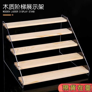✈️超商免運💌梯形展示架陳列架階梯式透明首飾珠寶二次元模型手辦展示架 實木階梯展示架 公仔展示架 樓梯架