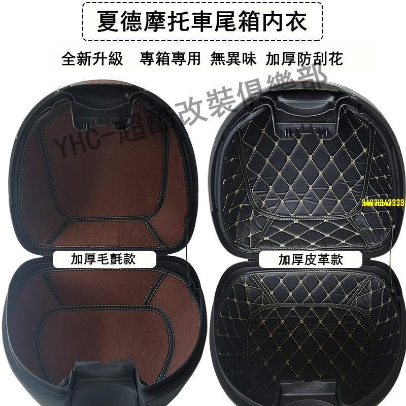 桃園發貨夏德尾箱墊 SHAD 機車 後備箱墊 內襯 SH26 SH29 SH33 SH34 SH39