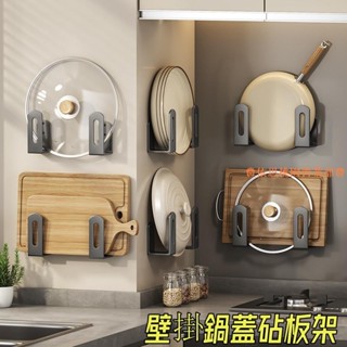 桃園出貨♕免打孔鍋蓋架廚房置物架壁掛式放菜板砧板多功能牆上收納神器架子優質加厚碳鋼不鏽鋼鍋蓋砧板架壁掛無痕鍋蓋收納架
