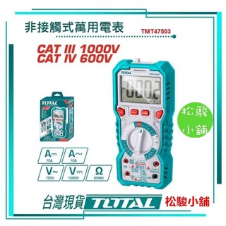 【松駿小舖】含稅 數位萬用電表 1000V(TMT47503) 數位電表 數位電錶 數字電錶 TOTAL 電表