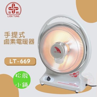 【松駿小舖】含稅 現貨當日寄出 LT-669 聯統 手提式鹵素燈電暖器 鹵素電暖器 暖爐 電暖爐 電暖器