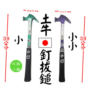 【松駿小舖】含稅 DOGYU 土牛 日本製 扁柄釘拔鎚 小 小小 鐵釘 拔釘 鐵槌 鎚頭 建築 釘拔 木工 鐵工