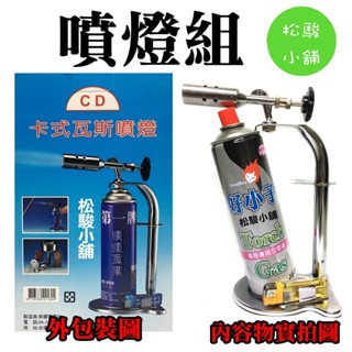 【松駿小舖】【附發票】臺灣製 CD 卡式 瓦斯 噴燈 卡式噴燈 噴燈瓦斯 噴火槍 火雞 露營 烤肉 (附一罐瓦斯)