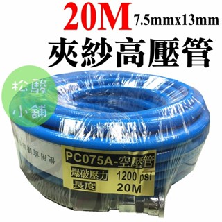 【松駿小舖】含稅 20M臺製A級高壓空壓管.內夾紗空壓管.高壓風管.可承受壓力1200psi(附接頭)