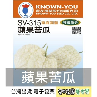 【臺灣出貨 電子發票】蘋果苦瓜 種子 4粒 菜籽 果菜 水耕 苦瓜 農友 空中花園藝世界 特選種子 SV-315
