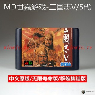 熱賣 MD遊戲卡三國志5代 16位Sega世嘉黑卡智力V存檔策略文字rpg中文版 winwin.tw