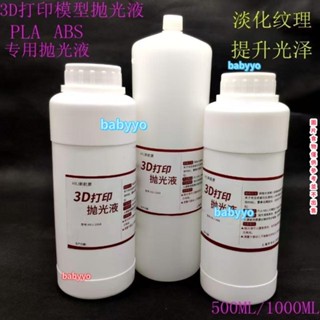 3d列印模型拋光液 abs pla拋光液 後處理 3d列印模型拋光液 3D列印耗材拋光液 3d列印模型拋光液