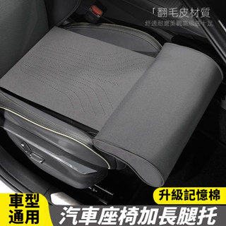 🎉免運下殺🎉汽車座椅 腿託腿部 支撐駕駛座延長 改裝通用品腳託 坐墊加長 開車神器 長途必備 汽車坐墊 汽車延長坐墊