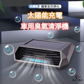太陽能 負離子+臭氧祛甲醛 車用空氣清淨機 汽車空氣清淨機 臭氧發生器 空氣清淨機 空氣淨化器 除甲醛 除異味