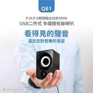 好康加 Q61 USB二件式多媒體有線喇叭 KTnet