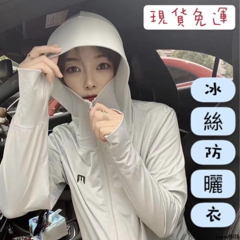 TK 推荐✈（免運）冰絲防曬衣 防疫必備 防曬衣 開車防曬 防疫帽 連帽 防紫外線 輕薄連帽外套 夏季 戶外 女長