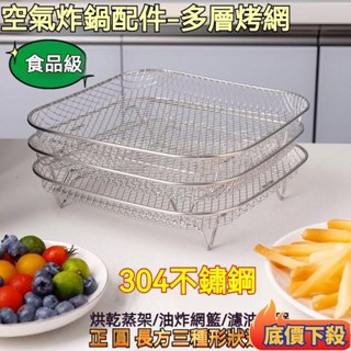 🏆臺灣熱賣🏆304不鏽鋼方形烤箱空氣炸鍋配件油盤圓形不銹鋼烤架油炸瀝油架燒烤網 氣炸鍋專用 增高烤架 烤網