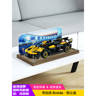 亞克力展示盒 防塵盒 適用樂高42151布加迪 Bolide 模型防塵盒 收納罩 展示盒 收納盒 防塵盒 模型展示盒