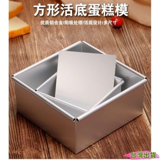 4吋6寸8吋10吋正方形活底蛋糕模 活底鋁合金模具 戚風蛋糕模具 烘焙工具43