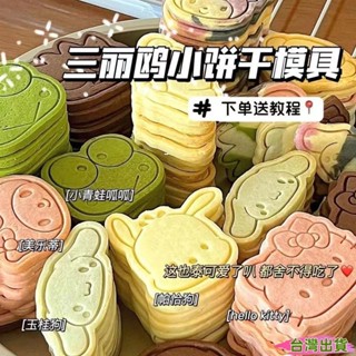 工廠批發價 餅乾模具 餅乾小紅書同款三麗鷗黃油小餅乾模具可愛家用DIY立體按壓烘焙工具46