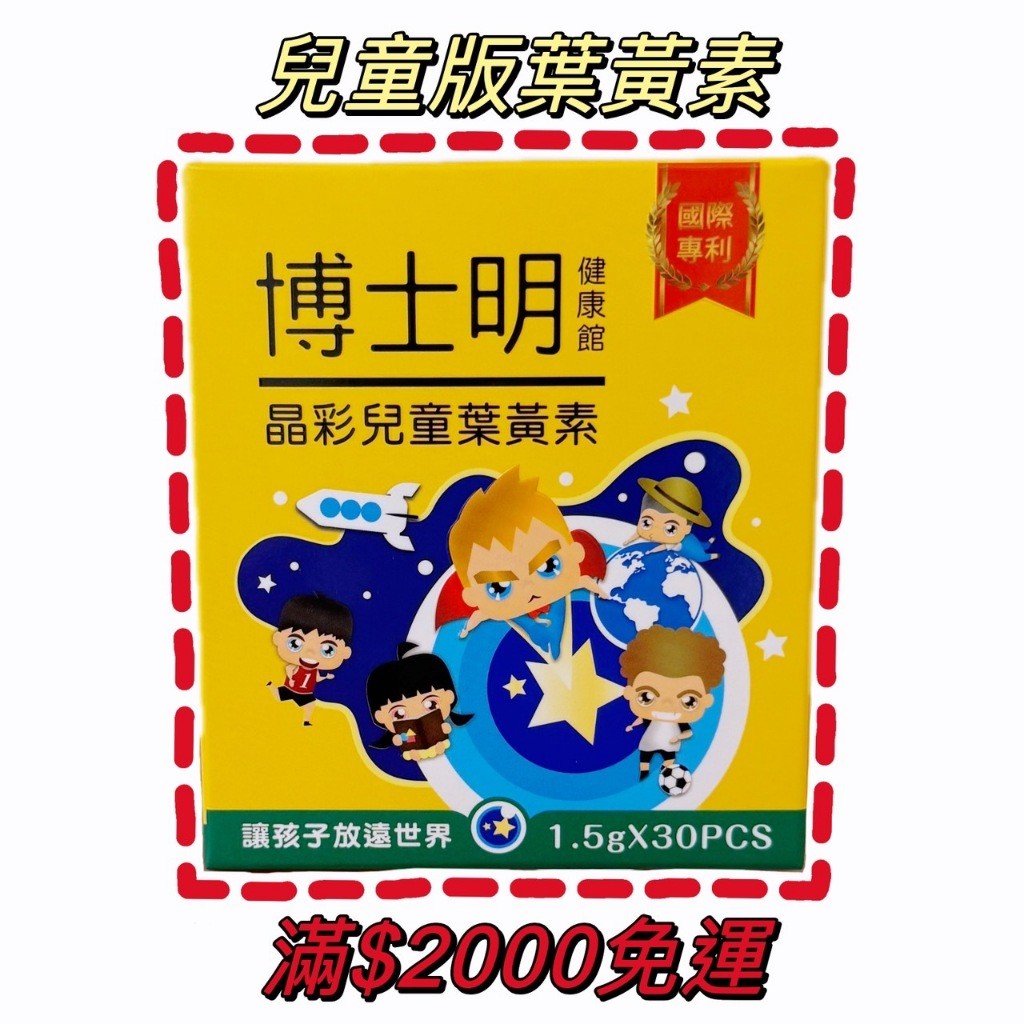 ［全新上市!!］博士明 晶彩兒童葉黃素 單盒 (30包/盒)