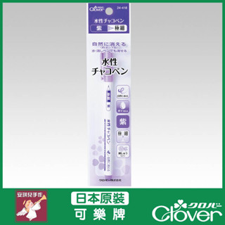 【安琪兒手作】可樂牌 CLOVER 水性消失筆-極細 (紫) 水消 消失筆 筆 水消筆 紫色 24-418 24418