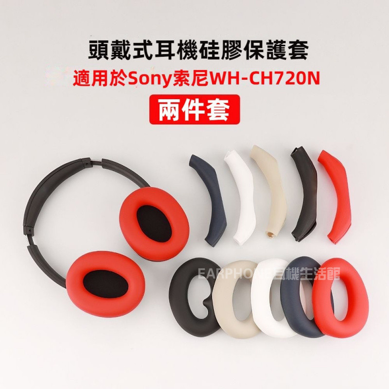 免運 Sony索尼wh-ch720n耳機保護套 耳帽套 頭樑套 CH720N頭戴式耳機套 硅膠保護套 骨架套 外殼套