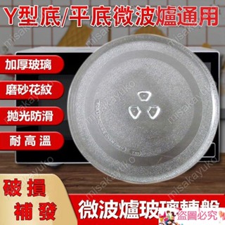 🎄通用加厚微波爐玻璃轉盤 奇美 禾聯 聲寶 Ponic 東芝 東元 大同 日立 平型底配件 託盤底盤玻璃盤笑