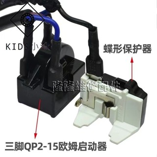 💯熱銷💯原裝冰箱壓縮機啟動器QP2-12/15/22/33歐姆冰櫃PTC蝶形過熱保護器