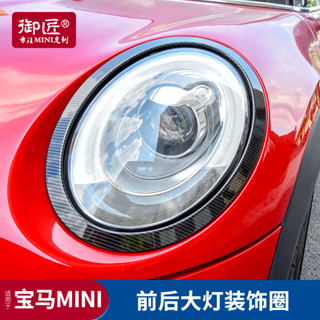 BMW 寶馬 mini改裝前後大燈框黑色燈罩迷你cooper裝飾貼F54F55F56