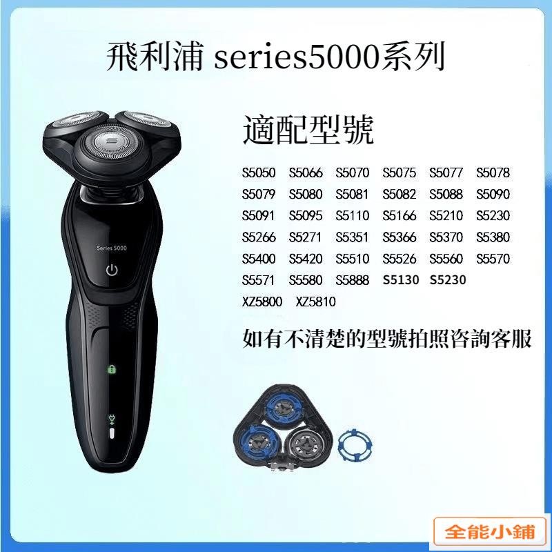 飛利浦刮鬍刀 series50 三刀頭 飛利浦 充電器 飛利浦三刀頭 s5620 s5130 刮鬍刀54 X4