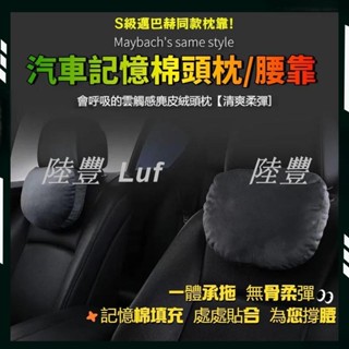【陸豐 甄選】【麂皮材質記憶棉填充】邁巴赫頭枕 汽車頭枕 汽車腰靠 汽車頭枕護頸枕 車用頸枕 汽車頸枕 頸枕 護頸 腰靠