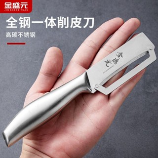 削皮刀 削皮器 金盛元廚房削皮神器不銹鋼削皮刀颳皮器家用迷你加厚削甘蔗水果刀 S0L1